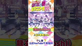 龍玄とし(ToshI)「私は最強」【昭和vs令和!世代を超えて愛される最強ヒット曲】龍玄とし(Toshl)が「私は最強」をギター弾き語りで大熱唱!