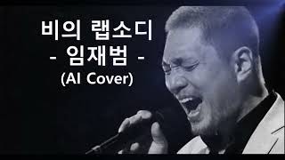 임재범 - 비의 랩소디 (AI cover-가사) │임재현 version │