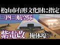 【三四三航空隊と松山基地】紫電改掩体壕 平成30年に有形文化財登録される【現場を巡る】
