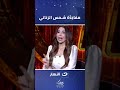 Shams El Zanaty Is A Surprise Ahmed Abdel Hamid Reveals The Film S Big Secret Shams El Zanaty Is A Surprise Ahmed Abdel Hamid Reveals The Film S Big Secret