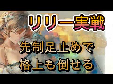 【週トピ実戦】リリー強いぞ…先に止めてそのまま格上撃破する編成がヤバい【メメモリ】