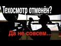 Техосмотр отменён, но остаётся обязательным! Как так?