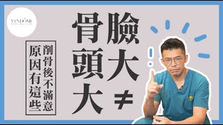 削骨有極限！不是所有人都適合削骨？｜凡登整形外科 陳瑞鋒醫師