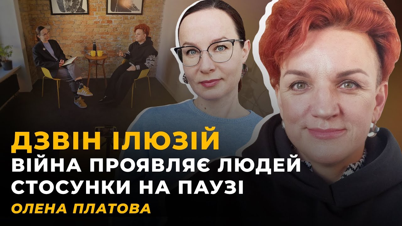 ТРИ РОКИ. ІЛЮЗІЇ: РОЗБИТІ І НОВІ | Олена ПЛАТОВА