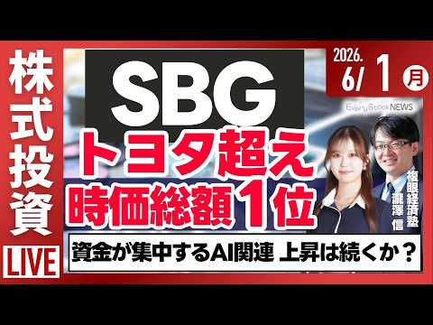 【ライブ】日経平均株価上昇/SBGが時価総額でトヨタを超え首位に/国勢調査 人口が過去最大の減少/台風6号/株式投資/最新情報｜6月1日(月)〈Every Stock NEWS〉