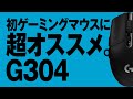 安くてガチ！コンパクトなマウス【Logicool製G304】