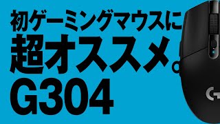 安くてガチ！コンパクトなマウス【Logicool製G304】