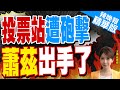 【張雅婷辣晚報】挺烏歧見難解 德法波三方會談｜當馬克宏面 蕭茲出手了:支持烏克蘭的國家&quot;並未與俄羅斯交戰&quot;｜郭正亮.蔡正元.栗正傑深度剖析?@CtiNews 精華版