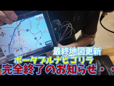 本日ポータブルナビゴリラの地図が更新完全終了のお知らせ。16年使った