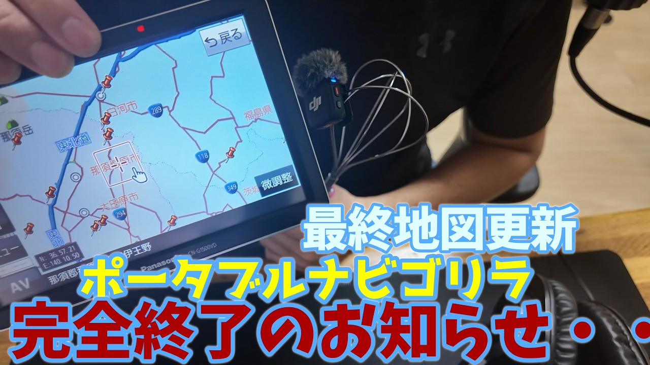 本日ポータブルナビゴリラの地図が更新完全終了のお知らせ。16年使った