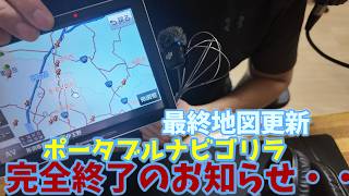 マ*ミ様 23年製　地図無料更新2026年7月まで⭐ゴリラCN-G1500VD本 本日ポータブルナビゴリラの地図が更新完全終了のお知らせ。16年使った