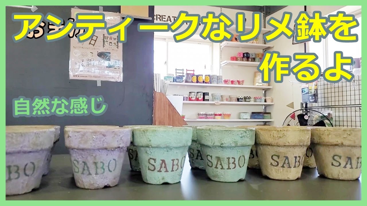 【#21】アンティークな鉢を作ります！！11/14(土)のイベントで販売させていただく予定です。