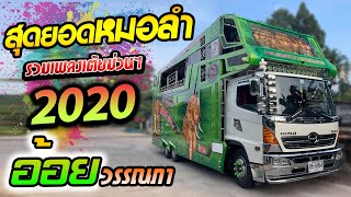 มาแรง!!🔴 [[ ระบบเสียงเอกซาวด์ ]] หมอลำม่วนๆจัดเต็มต้อนสงกรานต์ ‼️ 2563 ‼️ รถแห่ศรีสมหวังออนทัร์ 🎷