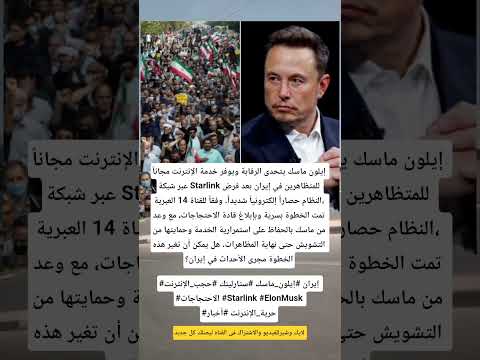 إيلون ماسك يكسر الحصار  مجانا لمتظاهري إيران رغم حجب الإنترنت لايك   ايران