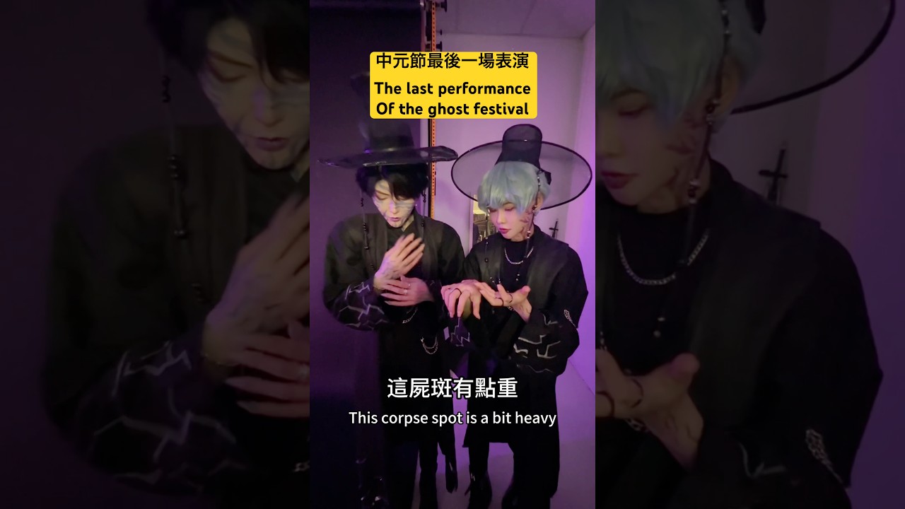 Saja boys 中元節最後一場表演| 鬼門關 | Saja boys' last performance of the Ghost Festival | Alma Yao【Alma終於有頻道】