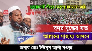 বগুড়ায় ইসলামী ছাত্র আন্দোলনের প্রতিষ্ঠাবার্ষিকী সমাবেশে যে বক্তব্য দিলেন জনাব মোহাম্মাদ ইউনুস আলী।