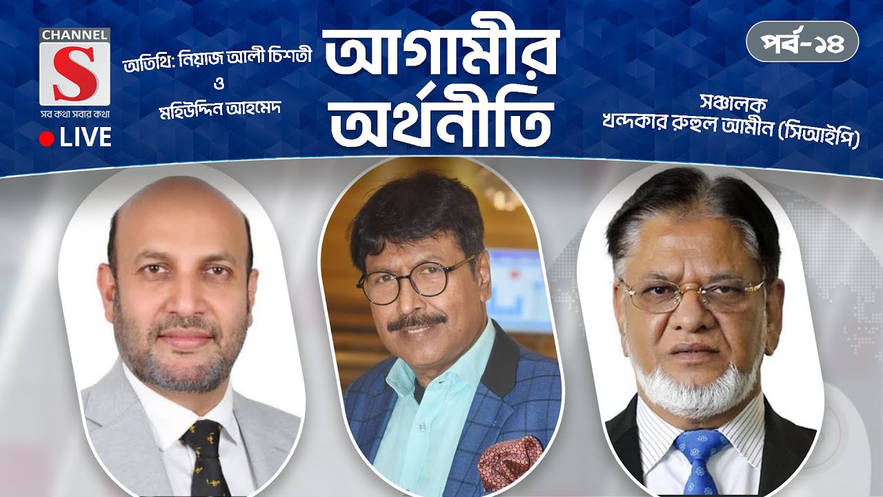 সরাসরি... আগামীর অর্থনীতি | Agamir Orthoniti | Talk Show 2025 | Live