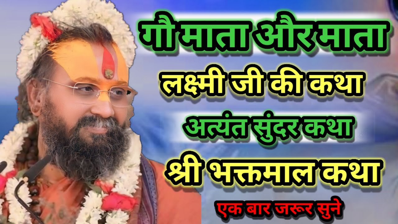 गौ माता और माता लक्ष्मी जी की कथा  अत्यंत सुंदर कथा श्री भक्तमाल कथा श्री राजेंद्र दास जी महाराज 