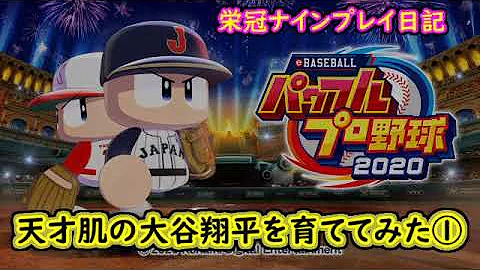 栄冠ナイン 大谷