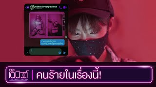 คนร้ายในเรื่องนี้ l Highlight EP.8 | เดอะ เดบิวต์..อวสานไอดอล (THE DEBUT) | WeTV