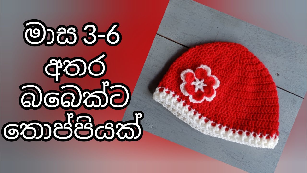 ළදරු තොප්පියක් ගොතමු- How to Crochet Baby Hat (sinhala) #mahumpiyasa #ගෙතුම් #crochet