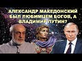 Левин Михаил: Александр Македонский - любимец Богов, а Владимир Путин?