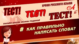 📚 ТЕСТ.  Как правильно написать слово? Русский язык. ОРФОГРАФИЯ 📚