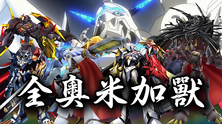 【帥狗數碼寶貝】奧米加獸全型態介紹 All OMEGAMON - 天天要聞