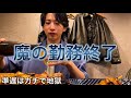 【解放】魔の3日勤準遅が終了しました...とりあえず乾杯|看護師の日常