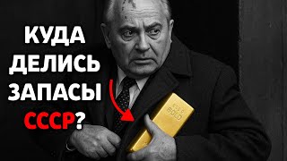 КАК РАЗВОРОВАЛИ ЗАПАСЫ ЗОЛОТА СССР ПОСЛЕ РАЗВАЛА?