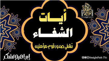 أيات الشفاء بصوت هادئ وجميل يشفى صدور قومٍ مؤمنين للقارئ ابراهيم لشكر#ايات_الشفاء #رقية