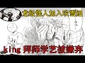 【一拳超人】237话：king拜师学艺遭嫌弃！龙级怪人加入吹雪组！