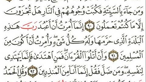 احلي صوت تلاوة سورة النمل من جاء بالحسنة فله خير منها