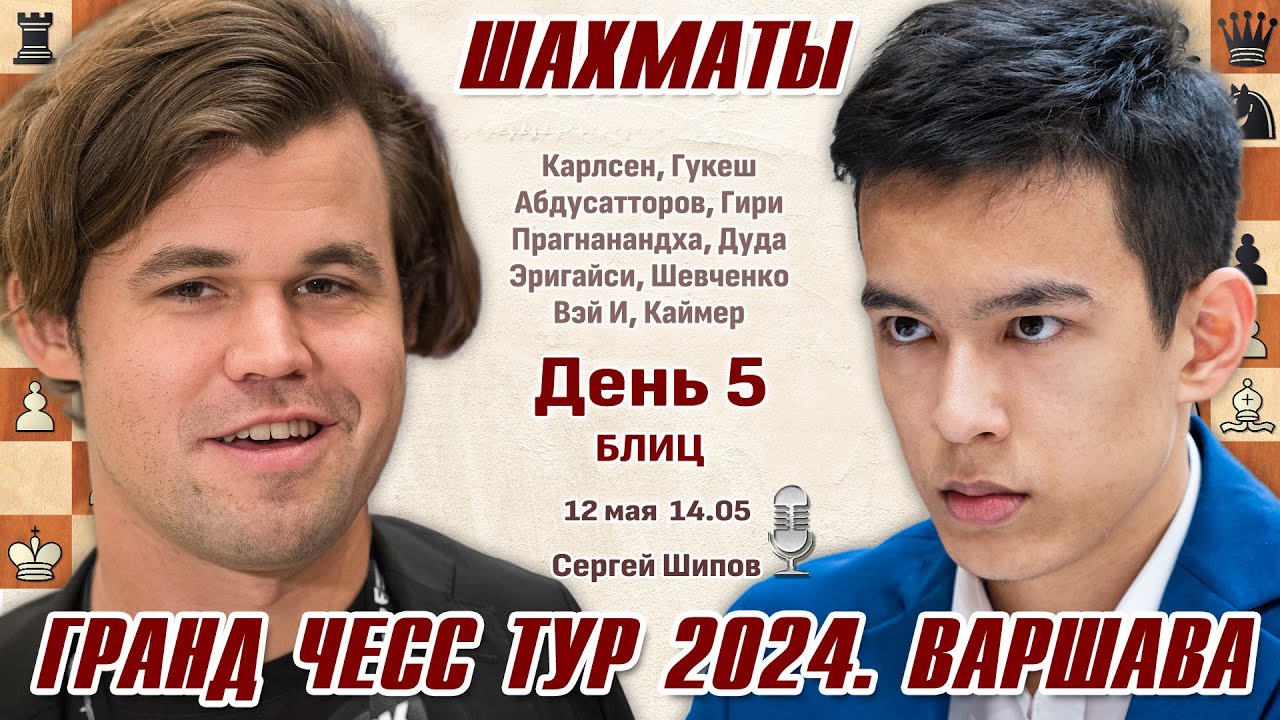 Карлсен, Гукеш, Абдусатторов! Гранд Чесс Тур 2024, Варшава. День 5 ⏰ 14 ...