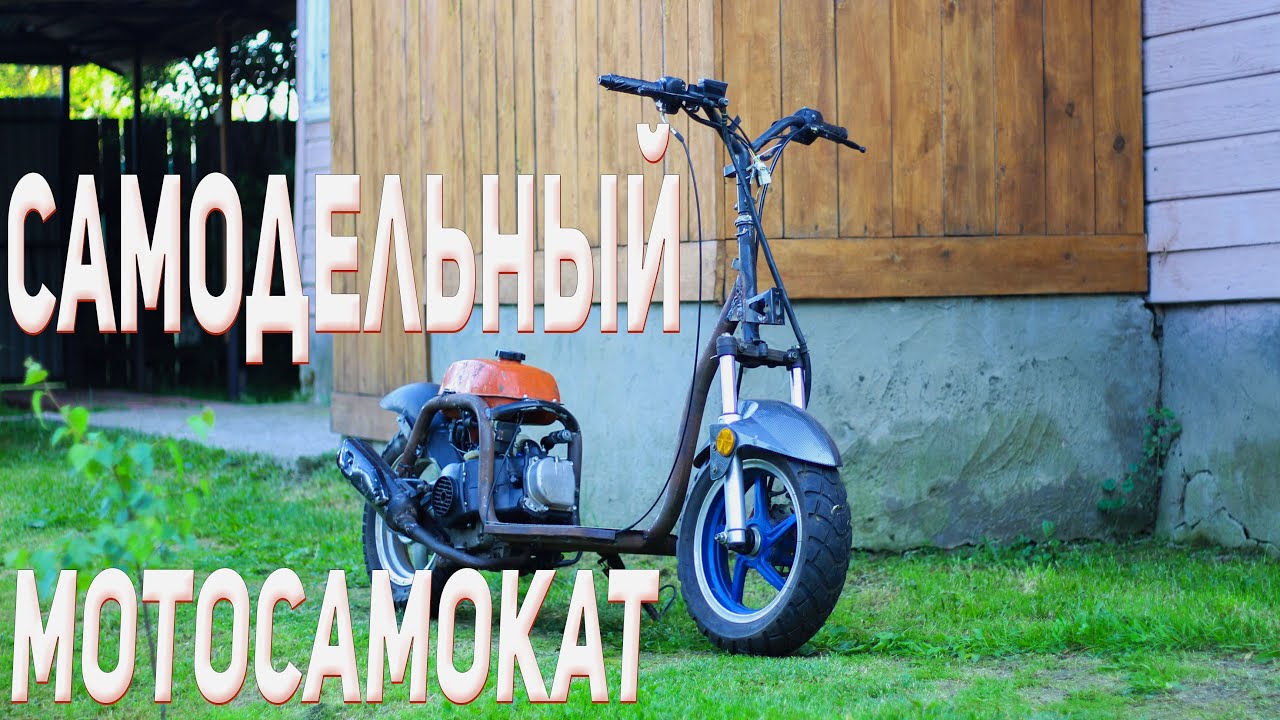 МОТОСАМОКАТ с Двигателем от СКУТЕРА .ПЕРВЫЙ ВЫЕЗД. - YouTube