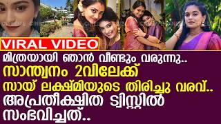 Famous സാന്ത്വനം 2വില്‍ അപ്രതീക്ഷിത സംഭവം.. സായ് ലക്ഷ്മിയുടെ ഞെട്ടിക്കുന്ന തിരിച്ചു വരവ്..!! l Sai lekshmi Net Worth