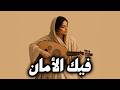 فيك الأمان رائعة دانا غادر mp3