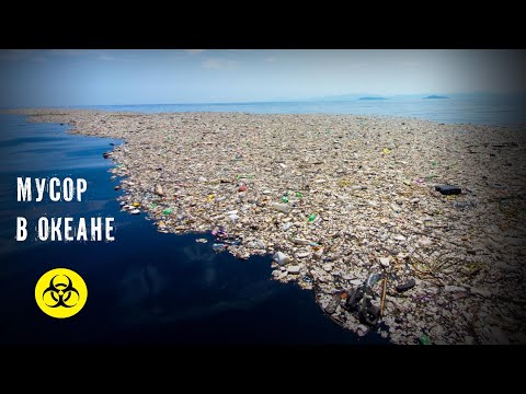 Видео: Мусор в океане