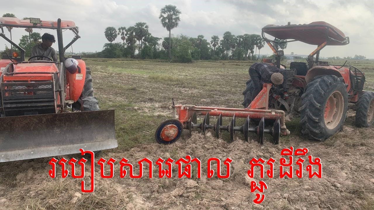 របៀបសារេផាល ត្រាក់ទ័រ អោយភ្ជួរមុតស្អាត | Farmer Driving Tractor Plowing | Tractor Kubota In Cambodia