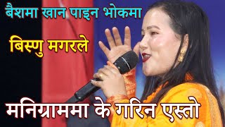 बिष्णु मगरको अहिलेसम्मकै कडा सो मनिग्राम मेलामा | Bishnu magar live at tilottama mahotsav 2082