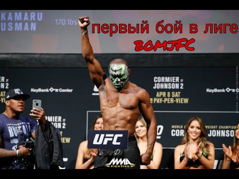 легендарная лига BOMJFC! первый бой