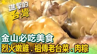 【金山北海岸必吃美食】小卷米粉/排骨便當/烈火嫩雞/肉粽/蜂蜜烤全雞/祖傳老台菜/柚香雞/菠蘿麵包 @FoodinTaiwan