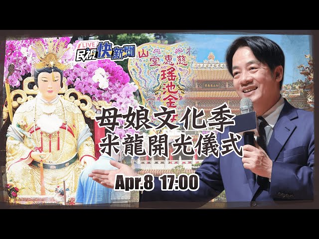 【LIVE】0428 台北母娘文化季 賴清德出席護國祈福大典米龍開光儀式｜民視快新聞｜