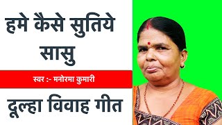 Hume Kaise Sutiaye ji Sasu Desi Bihari Magahi Vivah Geet | Manorama Madam
