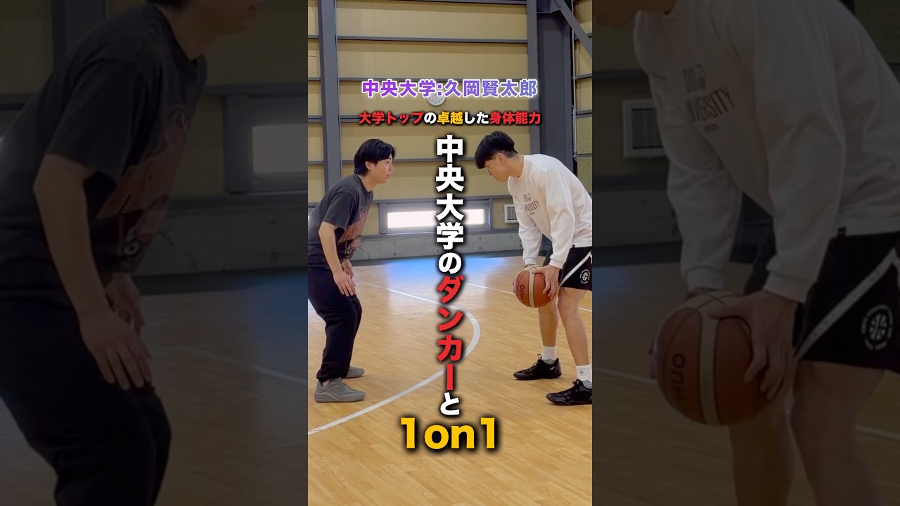 ダンクもスキルも超ハイレベルな久岡賢太郎と1on1！ #バスケ