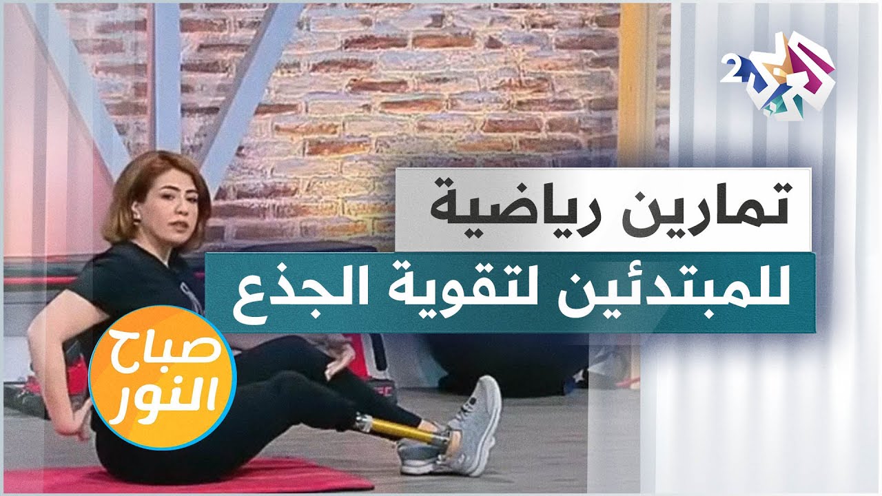 تمارين رياضية للمبتدئين لتقوية الجذع