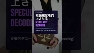 【LLM高速化】出力品質を落とさずに生成速度を3倍にする裏技