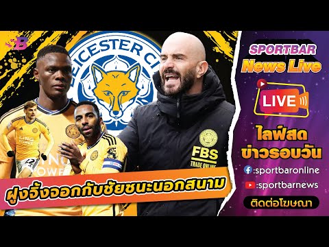 Sportbar News Live | Live เรื่องราว เลสเตอร์ ซิตี้ กับชัยชนะในคดีการเงิน ที่ทำให้ จิ้งจอกสยาม พ้นผิด