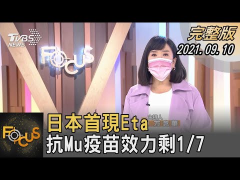 日本首現Eta 抗Mu疫苗效力剩1/7｜方念華｜FOCUS全球新聞 20210910