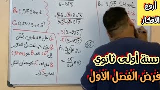 فرص الفصل الاول للسنة الأولى ثانوي(المدور/الكتابة العلمية/مجموعات الأعداد💯)ما تراطيش🥳
